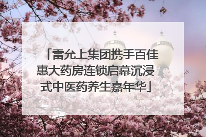 雷允上集团携手百佳惠大药房连锁启幕沉浸式中医药养生嘉年华