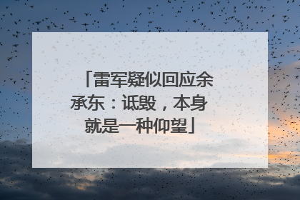 雷军疑似回应余承东：诋毁，本身就是一种仰望