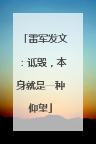雷军发文：诋毁，本身就是一种仰望
