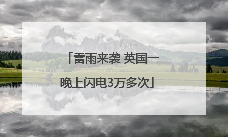 雷雨来袭 英国一晚上闪电3万多次