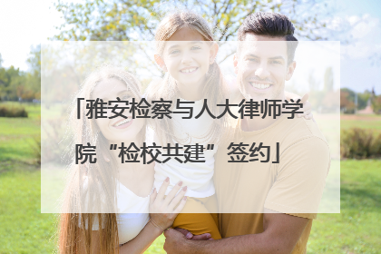 雅安检察与人大律师学院“检校共建”签约