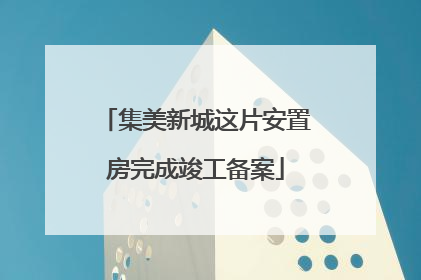 集美新城这片安置房完成竣工备案