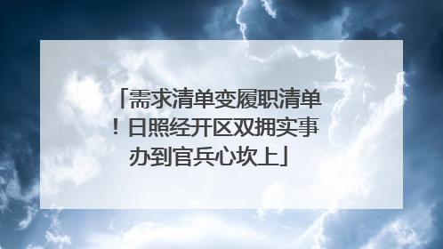 需求清单变履职清单！日照经开区双拥实事办到官兵心坎上