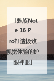 魅族Note 16 Pro打造极致视觉体验的护眼神器