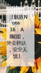 魅族Note 16：AI赋能，外卖秒达，安全无忧
