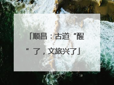 顺昌：古道“醒”了，文旅兴了