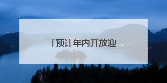 预计年内开放迎客！草海片区将建滇岸咖啡走廊