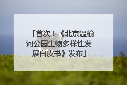 首次！《北京温榆河公园生物多样性发展白皮书》发布