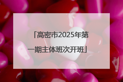 高密市2025年第一期主体班次开班