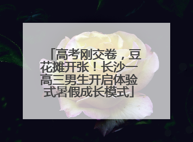 高考刚交卷，豆花摊开张！长沙一高三男生开启体验式暑假成长模式
