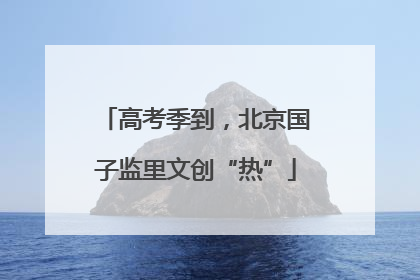 高考季到，北京国子监里文创“热”