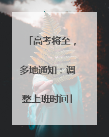 高考将至，多地通知：调整上班时间