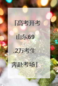 高考开考 山东69.2万考生奔赴考场