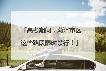 高考期间，菏泽市区这些路段限时禁行！