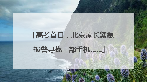 高考首日，北京家长紧急报警寻找一部手机……