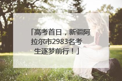 高考首日，新疆阿拉尔市2983名考生逐梦前行！
