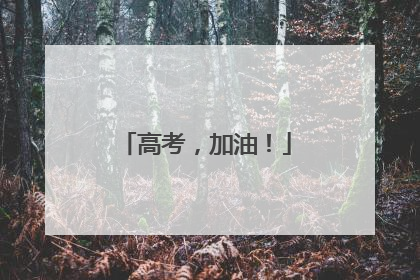 高考，加油！