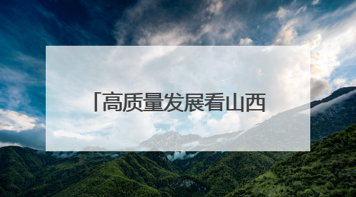 高质量发展看山西国企：阳泉市“安全宣传咨询日”活动在华阳集团举行