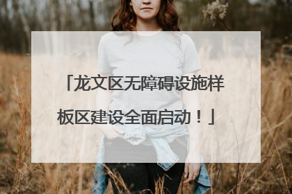龙文区无障碍设施样板区建设全面启动！