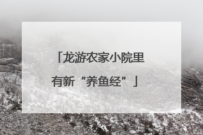 龙游农家小院里有新“养鱼经”