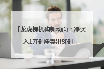 龙虎榜机构新动向：净买入17股 净卖出8股