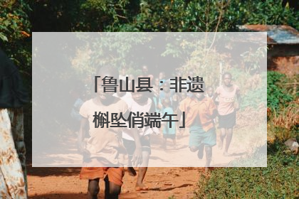 鲁山县：非遗槲坠俏端午