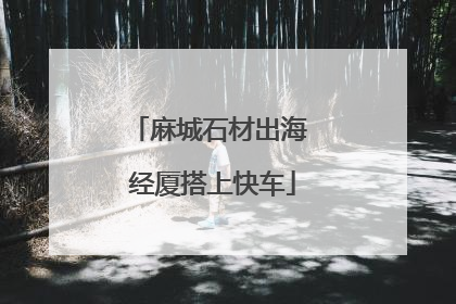 麻城石材出海 经厦搭上快车