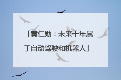 黄仁勋：未来十年属于自动驾驶和机器人
