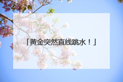 黄金突然直线跳水！