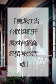 黑龙江省台联组织开展对台招商经贸考察活动