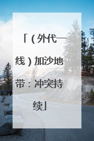 （外代一线）加沙地带：冲突持续