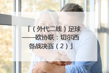 （外代二线）足球——欧协联：切尔西备战决赛（2）