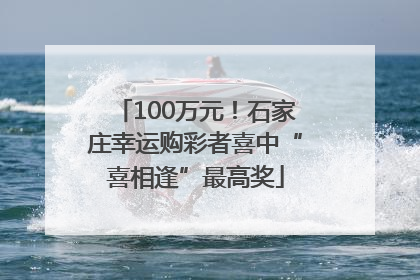 100万元！石家庄幸运购彩者喜中“喜相逢”最高奖