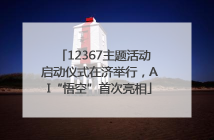 12367主题活动启动仪式在济举行，AI“悟空”首次亮相