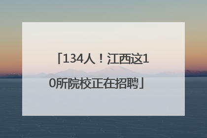 134人！江西这10所院校正在招聘