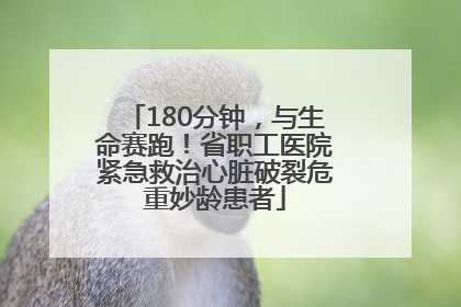 180分钟，与生命赛跑！省职工医院紧急救治心脏破裂危重妙龄患者