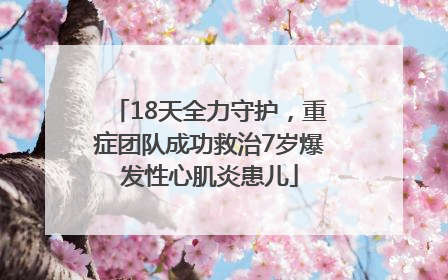 18天全力守护，重症团队成功救治7岁爆发性心肌炎患儿