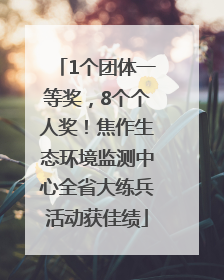 1个团体一等奖，8个个人奖！焦作生态环境监测中心全省大练兵活动获佳绩