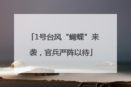 1号台风“蝴蝶”来袭，官兵严阵以待