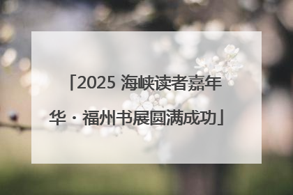 2025 海峡读者嘉年华・福州书展圆满成功
