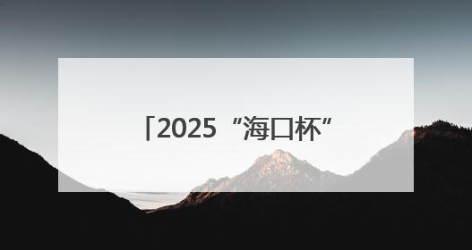 2025“海口杯”端午国际龙舟邀请赛 报名通道开启↓↓↓