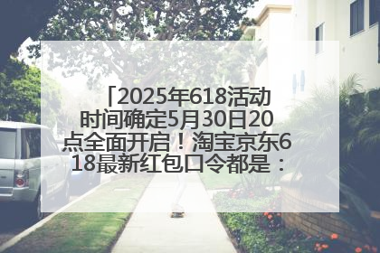 2025年618活动时间确定5月30日20点全面开启！淘宝京东618最新红包口令都是：优惠礼包855