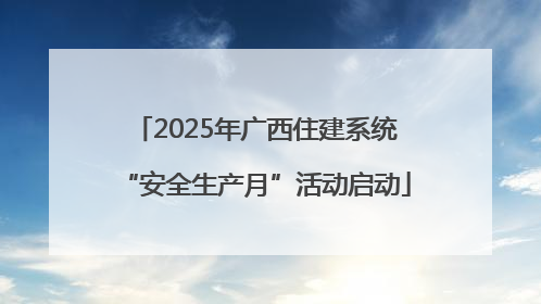 2025年广西住建系统“安全生产月”活动启动