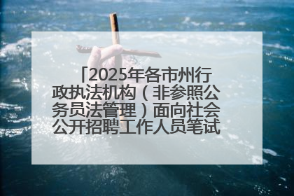2025年各市州行政执法机构（非参照公务员法管理）面向社会公开招聘工作人员笔试加分人员公示