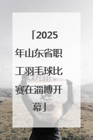2025年山东省职工羽毛球比赛在淄博开幕