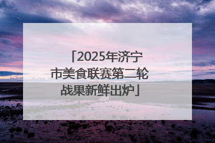 2025年济宁市美食联赛第二轮战果新鲜出炉