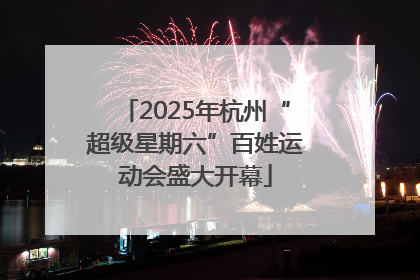 2025年杭州“超级星期六”百姓运动会盛大开幕