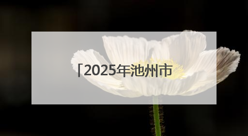 2025年池州市中高考考生数及考点设置情况公布
