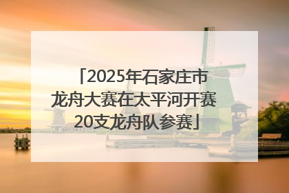 2025年石家庄市龙舟大赛在太平河开赛 20支龙舟队参赛