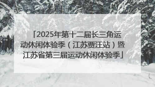 2025年第十二届长三角运动休闲体验季（江苏贾汪站）暨江苏省第三届运动休闲体验季